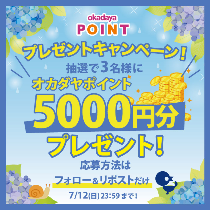 アカウントをフォロ―＆リポストで当たる！オカダヤポイントプレゼントキャンペーン開催のお知らせ
