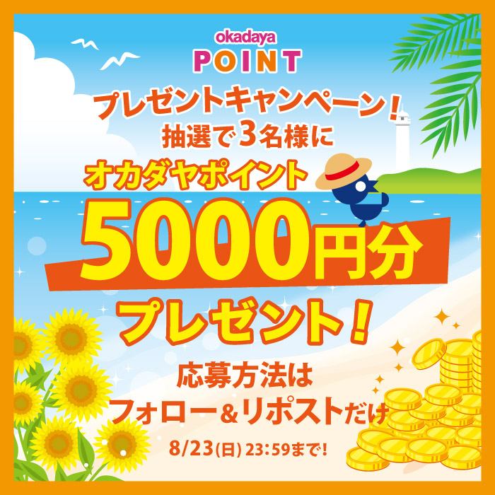 アカウントをフォロ―＆リポストで当たる！オカダヤポイントプレゼントキャンペーン開催のお知らせ