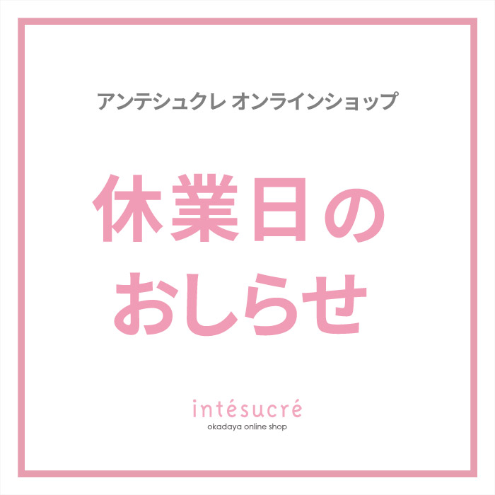 オンラインショップ 棚卸に伴う臨時休業に関するご案内
