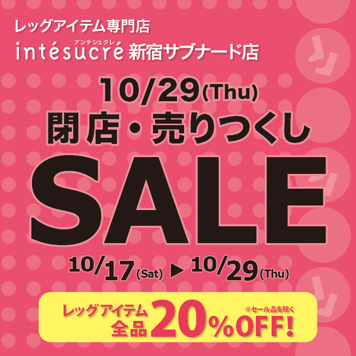 レッグアイテム専門店 アンテシュクレ 新宿サブナード店閉店セールのお知らせ アンテシュクレ オンラインショップ