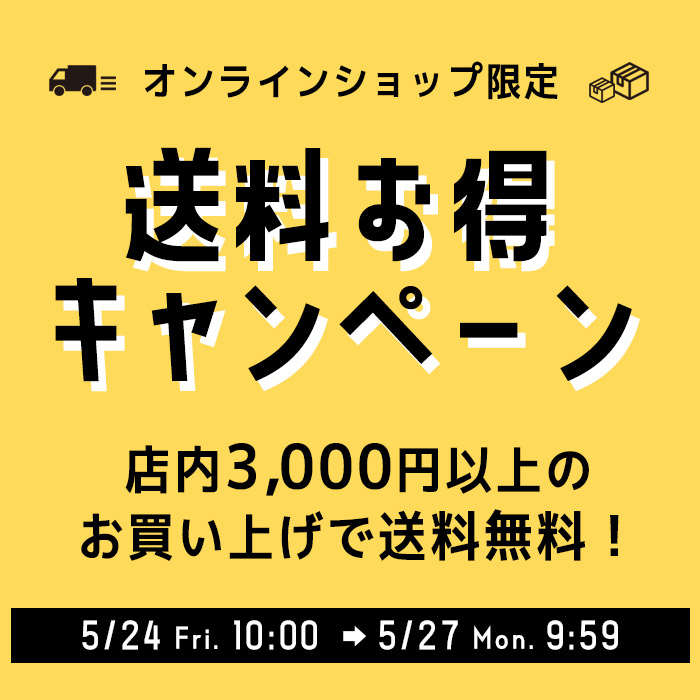 【オンラインショップ】5日間限定★3,000円以上のお買い上げで送料無料！