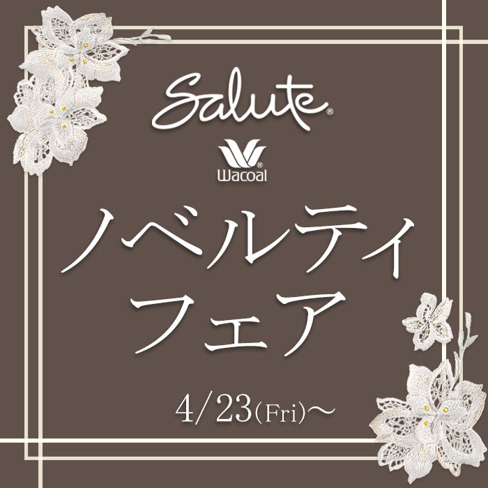 店舗限定 サルート ノベルティフェアのお知らせ アンテシュクレ オンラインショップ 店舗限定 サルート ノベルティフェアのお知らせ アンテシュクレ オンラインショップ
