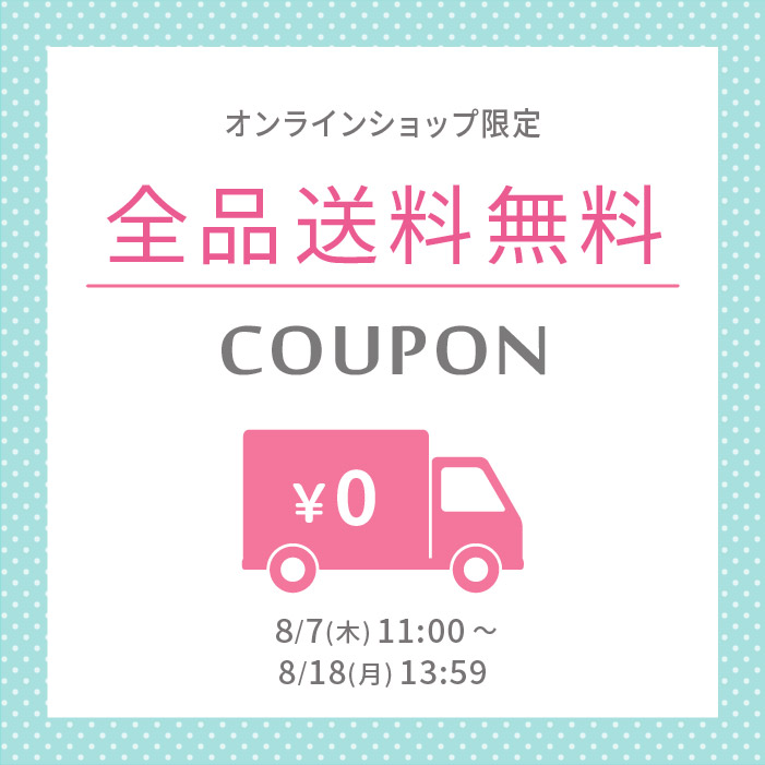 全品送料無料クーポン【アンテシュクレ オンラインショップ】