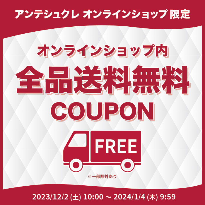 ほぼ全品送料無料クーポン【アンテシュクレ オンラインショップ】
