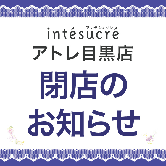 アトレ目黒店閉店セールのお知らせ＜最終営業日1/23(日)＞