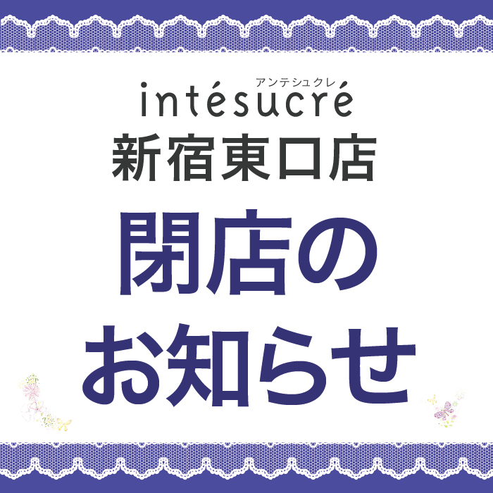新宿東口店閉店のお知らせ＜最終営業日1/31(月)＞