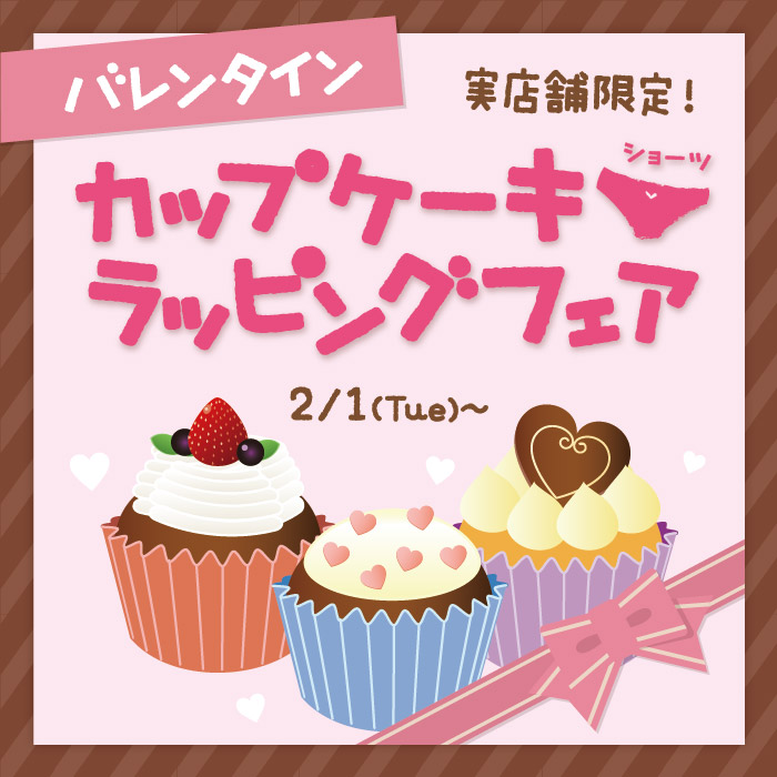 【実店舗】バレンタイン ラッピングフェア開催のお知らせ