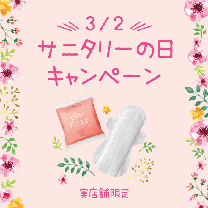 3/2 サニタリーの日キャンペーンのお知らせ【実店舗限定】