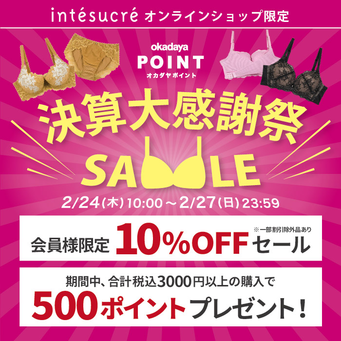 【アンテシュクレオンラインショップ】『オカダヤポイント会員 決算大感謝祭4DAYS』開催のお知らせ