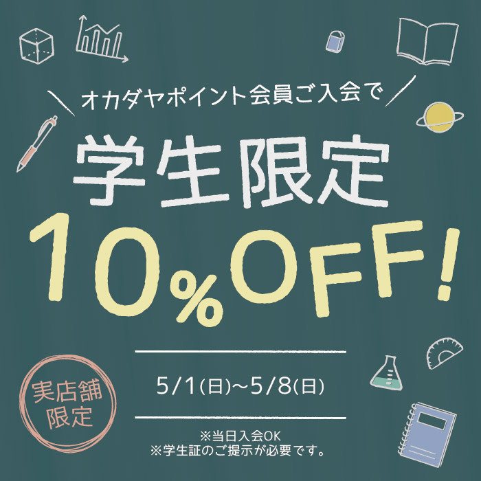 学生限定 オカダヤポイント会員10％OFFキャンペーン【実店舗限定】