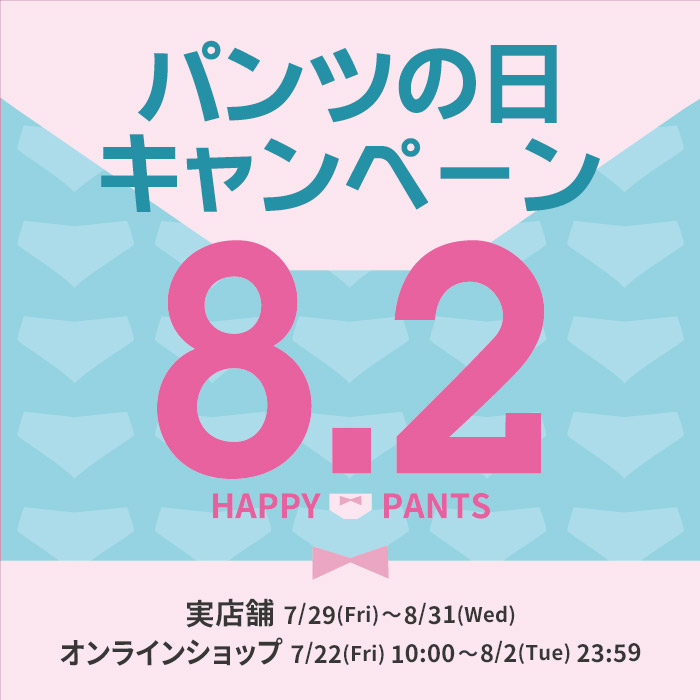 8月2日はパンツ(82)の日！おトクなキャンペーンのお知らせ☆【実店舗・オンラインショップ】