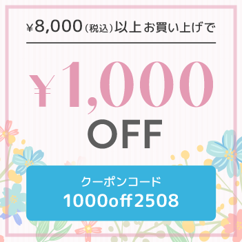 税込8,000円以上で1,000円OFF