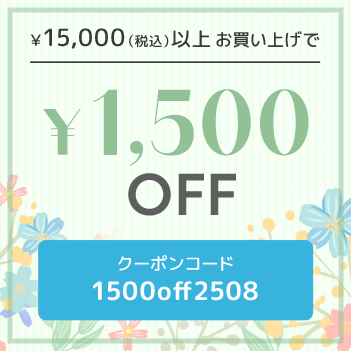税込15,000以上で1,500円OFF