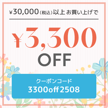 税込30,000円以上で3,300円OFF