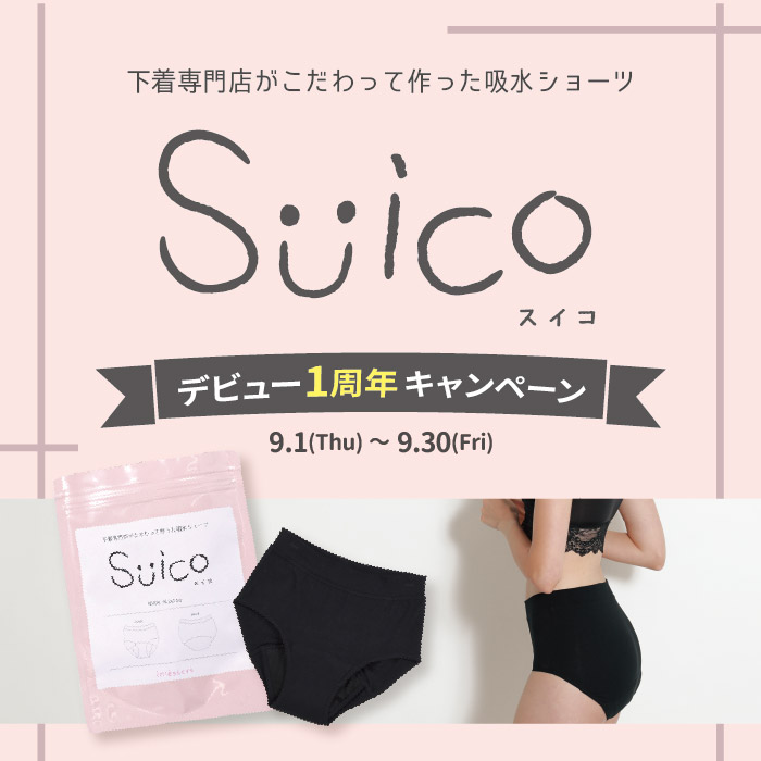 吸水ショーツ「Suico(スイコ)」デビュー1周年記念キャンペーンのお知らせ【実店舗・オンラインショップ】