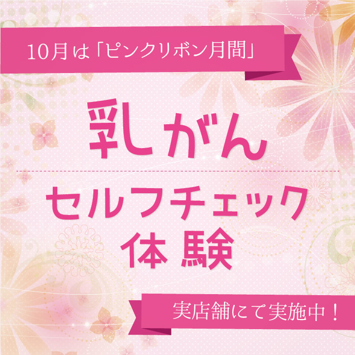 10月はピンクリボン月間♪乳がんセルフチェック体験しませんか？【実店舗限定】