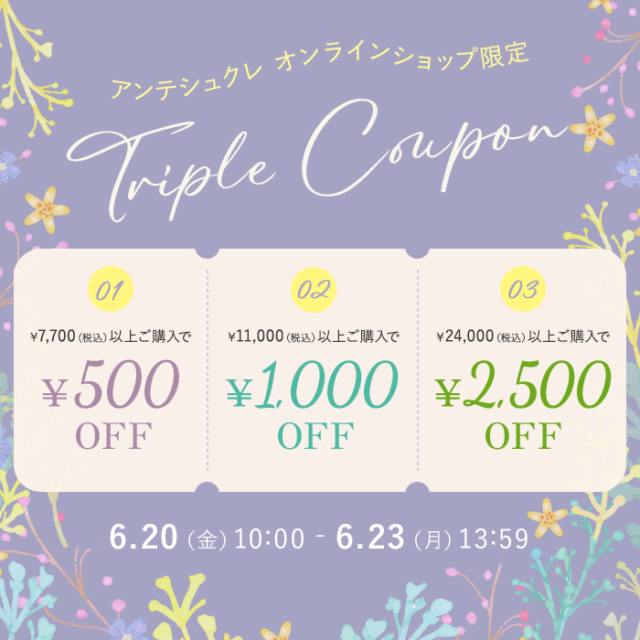【オンラインショップ限定】トリプルクーポン