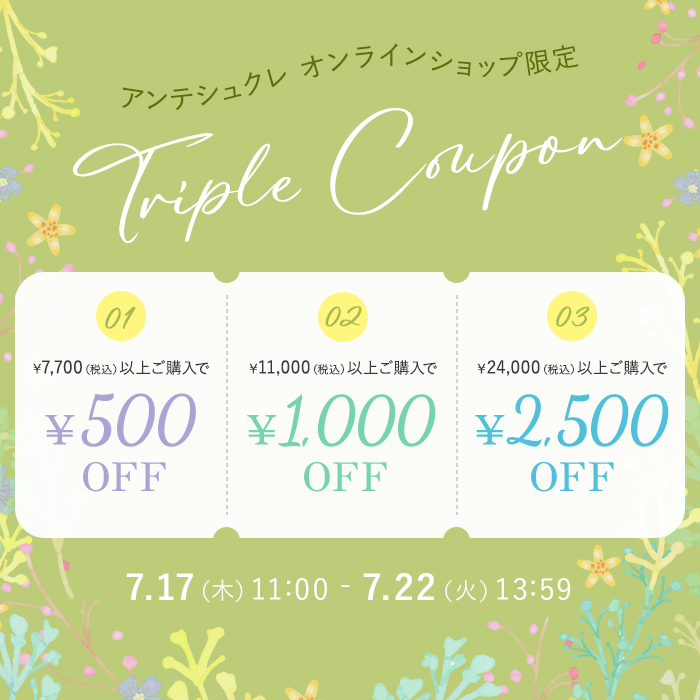 【オンラインショップ限定】トリプルクーポン