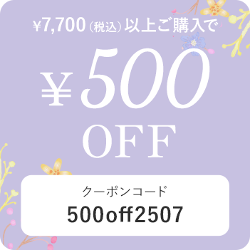 税込7,700円以上の購入で500円OFF