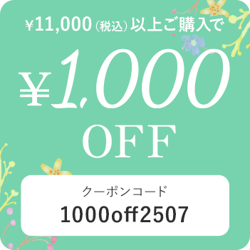 税込11,000円以上の購入で1,000円OFF
