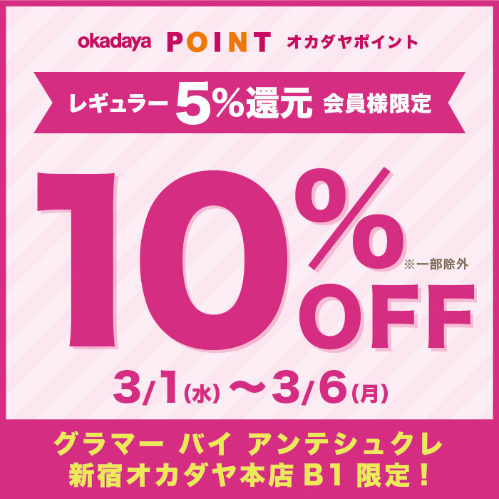 【グラマー店限定】オカダヤポイント 「レギュラー（5％還元）会員様限定10％OFFセール」のお知らせ