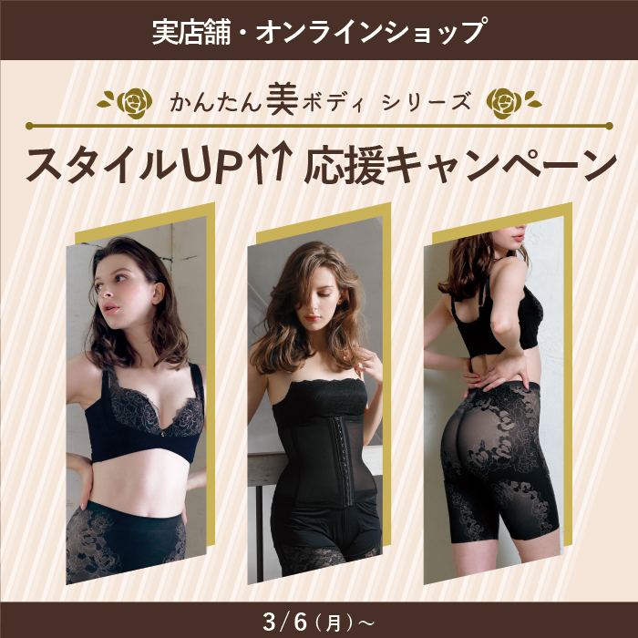 かんたん美ボディシリーズ  スタイルアップ応援キャンペーン【店舗・オンライン】