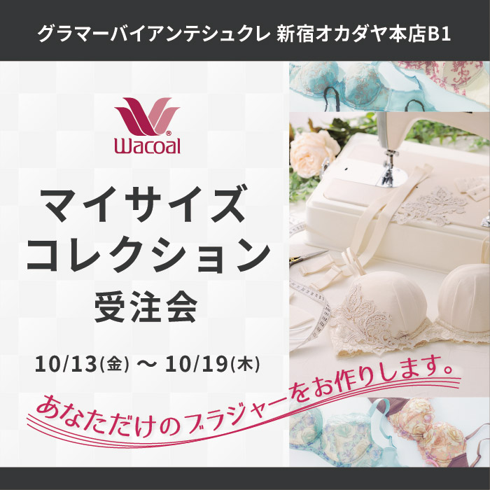 【グラマーバイアンテシュクレ 新宿オカダヤ本店B1 限定】ワコール マイサイズコレクション受注会のお知らせ