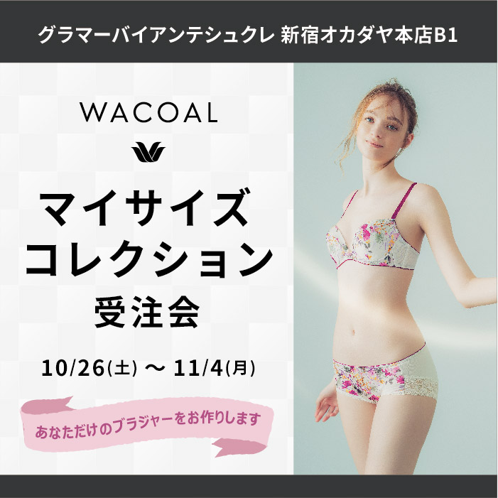 【グラマーバイアンテシュクレ 新宿オカダヤ本店B1 限定】ワコール マイサイズコレクション受注会のお知らせ