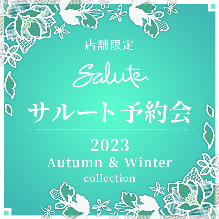 サルート2023年秋冬～2024年春新作コレクション予約会のご案内【実店舗限定】