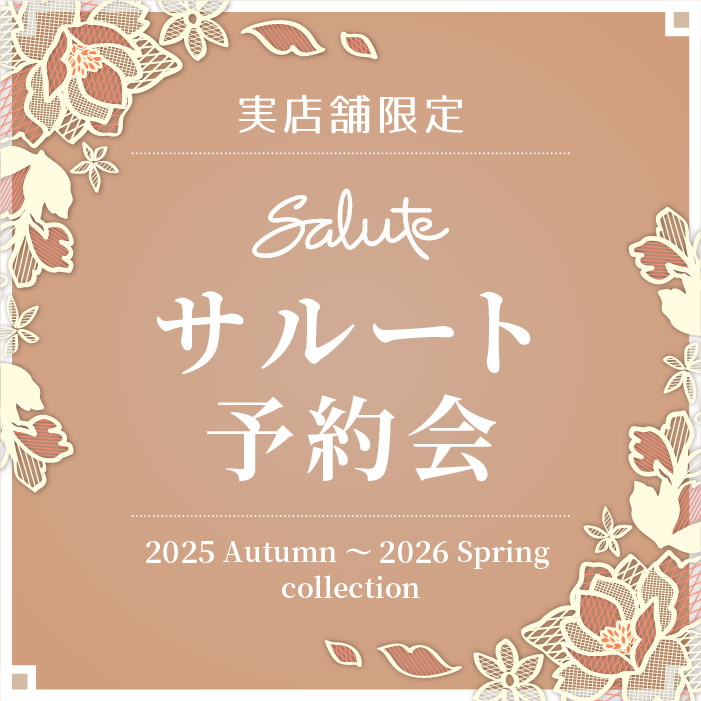 サルート2025年秋～2026年春コレクション予約会のご案内【実店舗限定】