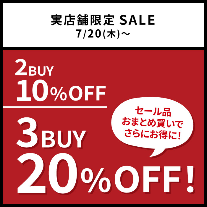 おまとめ買いがさらにお得！ 2buy10％OFF ＆ 3buy30％OFF!【実店舗限定】