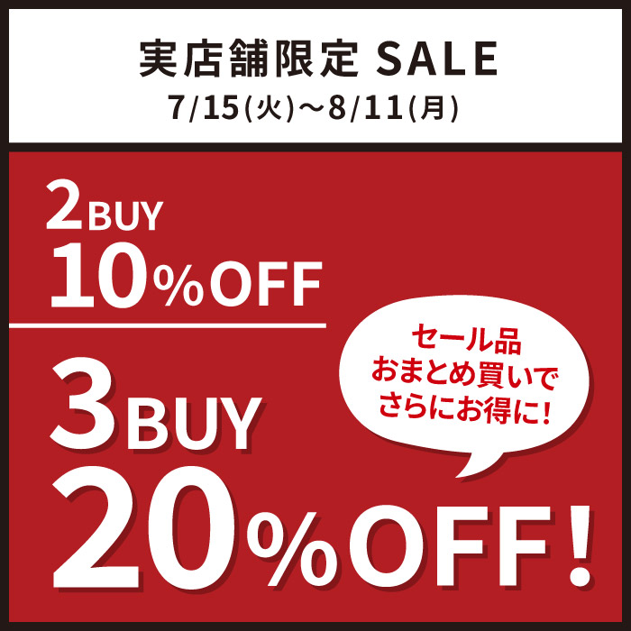 おまとめ買いでさらにお得！ アンテシュクレ セール品ブラが2buy10％OFF ＆ 3buy30％OFF!【実店舗限定】