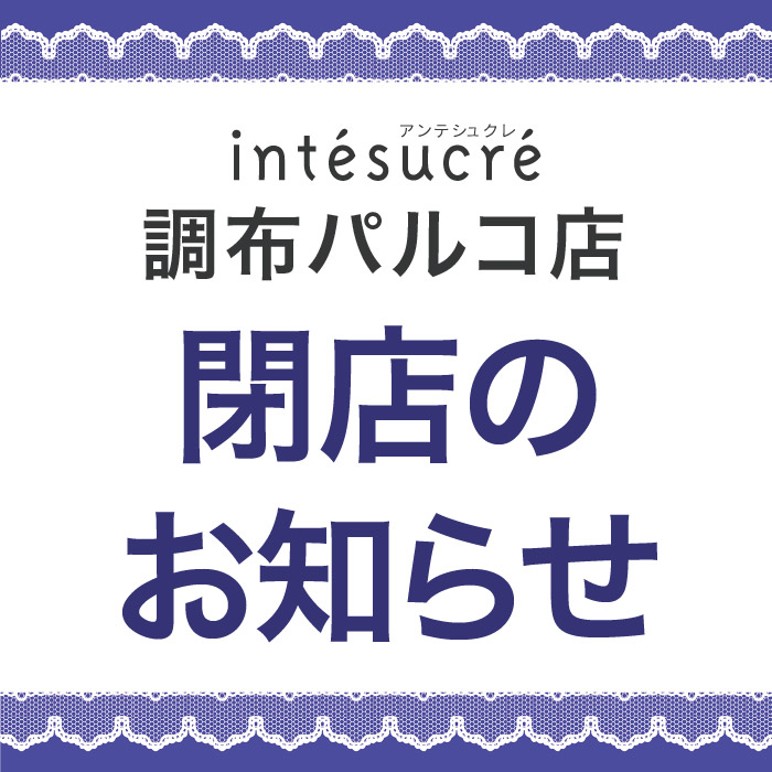 調布パルコ店閉店のお知らせ＜最終営業日9/30(土)＞