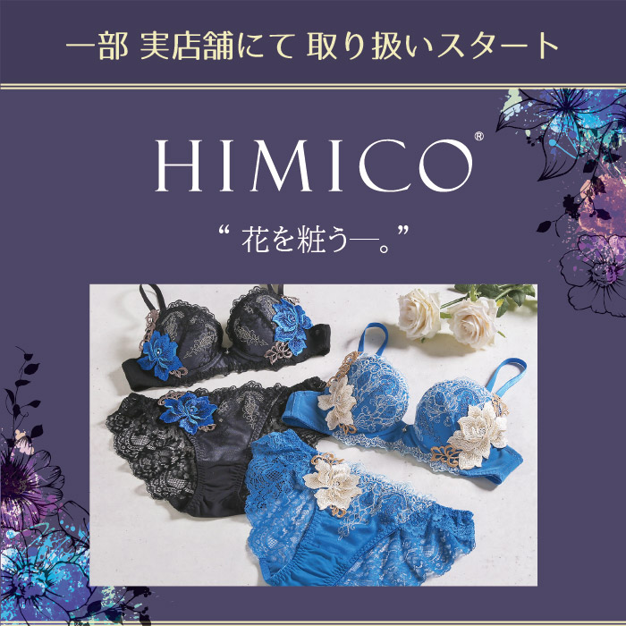 『HIMICO』一部の実店舗にて取り扱いスタート【実店舗】
