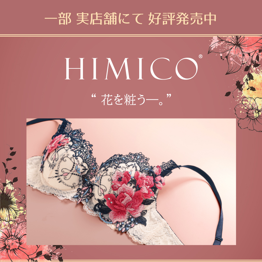 『HIMICO』一部実店舗にて取り扱い中【実店舗】