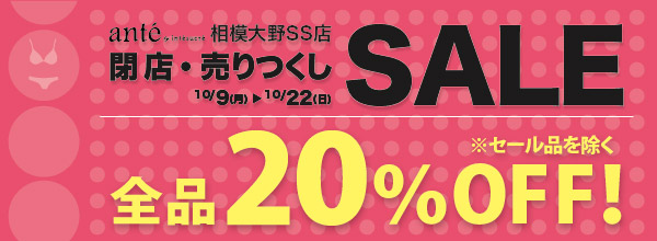 閉店セール全品20%OFF