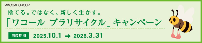 ブラリサイクルキャンペーン詳細はこちら