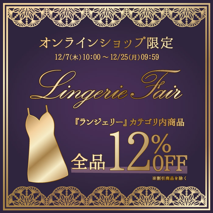 『ランジェリー』12％OFF  ランジェリーフェア【オンラインショップ限定】