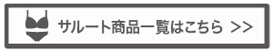 サルート商品一覧へ
