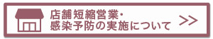 時短営業/感染防止の取組み