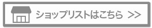 ショップリストはこちら