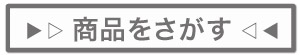 商品を見る＞＞