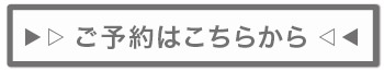 ご予約はこちら