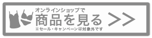 オンラインショップで商品を見る