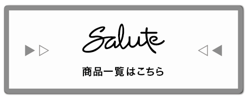 サルート商品一覧へ