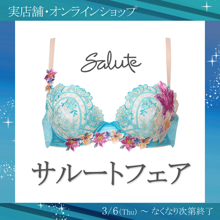 ※終了いたしました｜ サルートフェアのお知らせ【実店舗・オンラインショップ】
