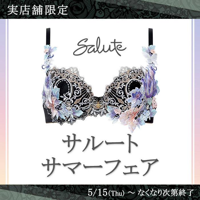 サルートサマーフェアのお知らせ【実店舗限定】