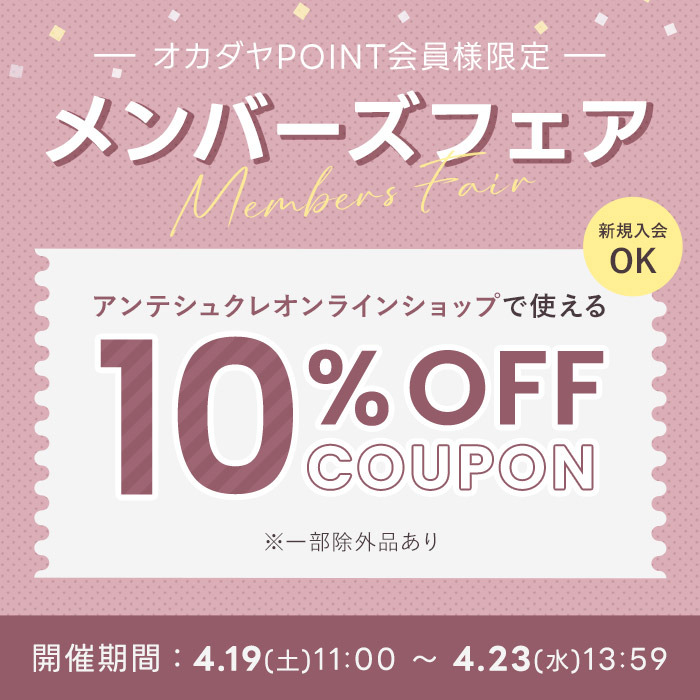 【オンラインショップ メンバーズフェア】会員限定10％OFFクーポン
