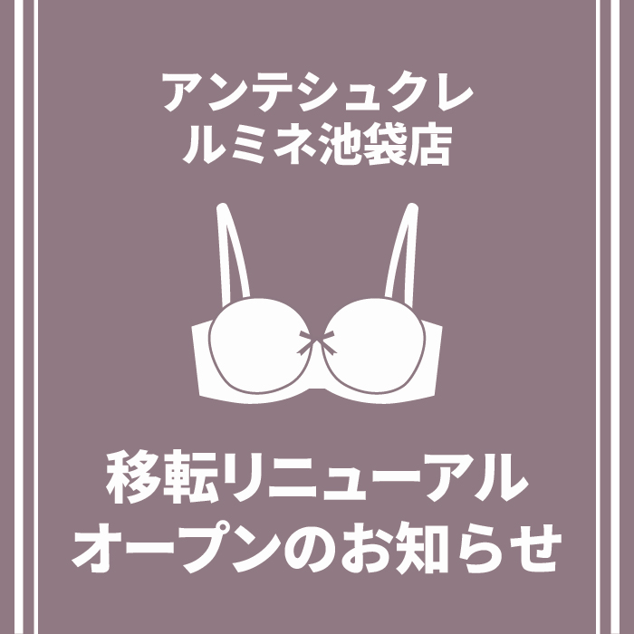 【アンテシュクレ ルミネ池袋店】移転リニューアルオープンのお知らせ
