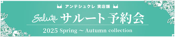 サルート予約会ページへ